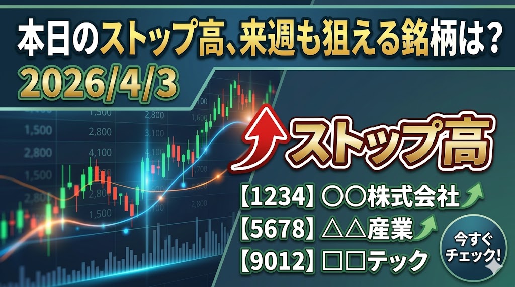 今日のストップ高・急騰株を整理。明日も狙える本命はどれか？