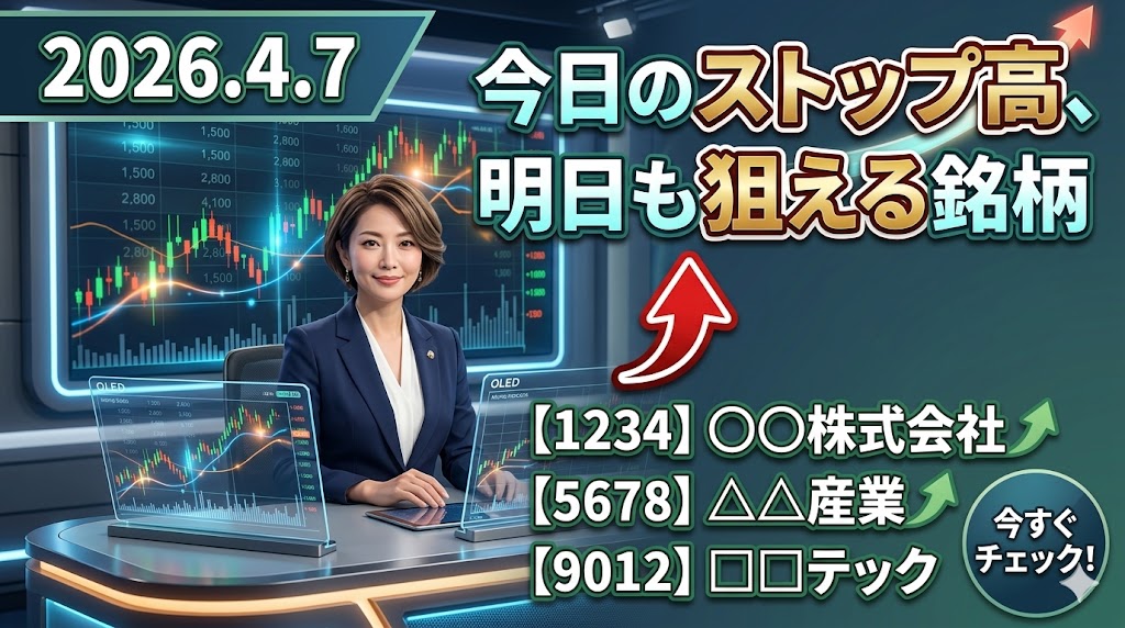 今日のストップ高、明日も狙える銘柄