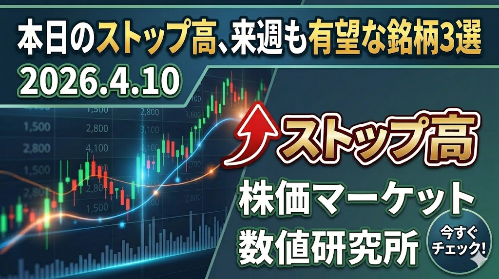 2026年4月10日のストップ高銘柄を検証　翌営業日も強そうな銘柄はどれか