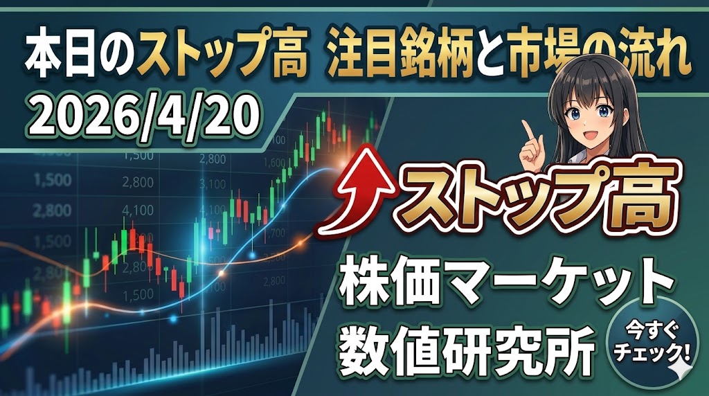 本日のストップ高銘柄を分析。翌営業日も強い銘柄はどれか？