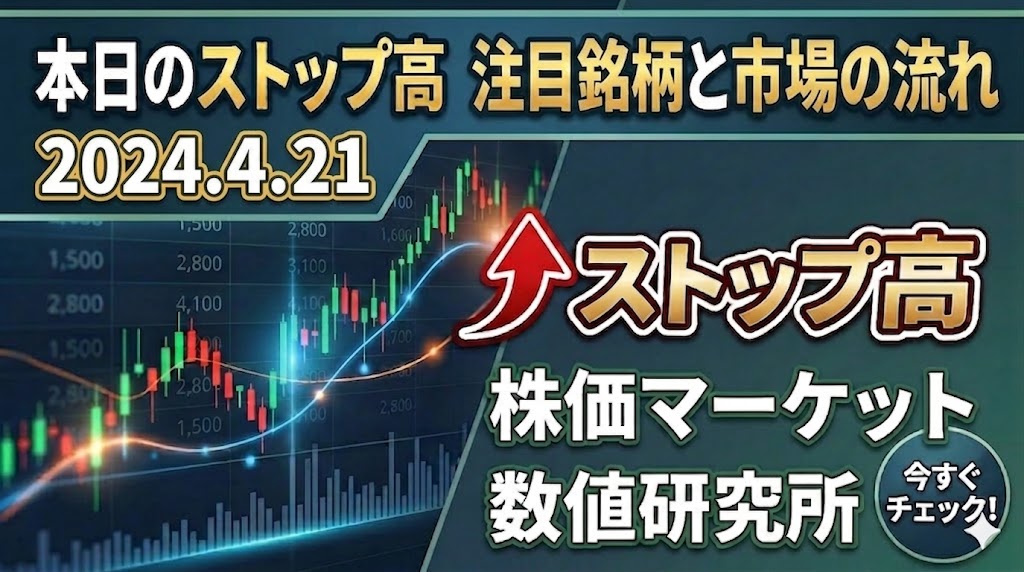 本日のストップ高を徹底分析。明日も強い銘柄はどれか？