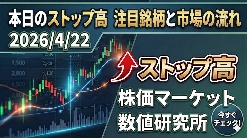本日のストップ高から読む、明日も強い銘柄はどれか